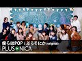 僕らはPOP ぷらそにか Original 僕らはPOP ぷらそにか Original
