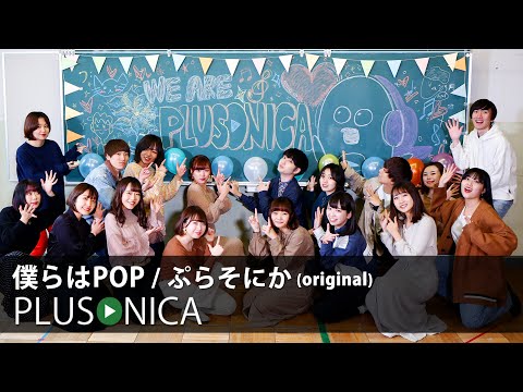僕らはPOP ぷらそにか Original