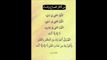 من أذكار الصباح و المساء