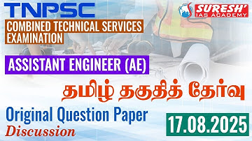 TNPSC | AE | General Tamil | ORIGINAL QUESTION PAPER DISCUSSION | Suresh IAS Academy