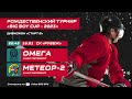 ХК &quot;Омега&quot; - ХК &quot;Метеор-2&quot; I 18.01.23