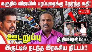 🔴பரபரப்பாகும் தமிழகம்! விரைவில் பெரும் அதிர்ச்சி செய்தி