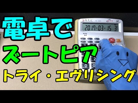 ズートピア【トライ・エヴリシング】を電卓で演奏してみた！