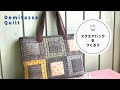手縫いでバック作りが楽しすぎる。10×10㎝角パッチワークだから早い早い!