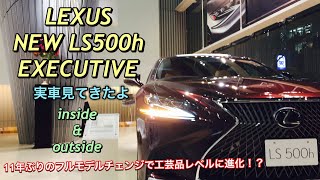 LEXUS NEW LS500h 実車見てきたよ☆11年ぶりのフルモデルチェンジ！レクサス 新型LS500hの内装は「和」テイストの質感で超絶良い！