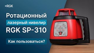 видео: Ротационный лазерный нивелир RGK SP-310 — Полный обзор картинка: Ротационный лазерный нивелир RGK SP-310 — Полный обзор