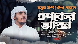 চরমোনাই মাহফিলে গাওয়া সেরা এশকের গজল ২০২২ || এশকের আগুন || HM Alamin || Studio 1