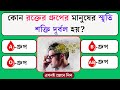 কোন রক্তের গ্রুপের মানুষের স্মৃতি শক্তি দূর্বল হয় | Quiz | General Knowledge | Gk | Gk Quiz Bangla