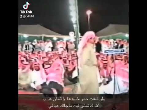 عبدالله بن شايق رحمه الله ولا تهين تفسك لو تجي بين ضرس وناب 