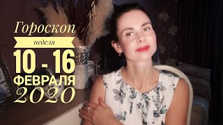 ГОРОСКОП на 10-16 ФЕВРАЛЯ. Секстиль Нептуна и Юпитера. Благоприятные дни. Все знаки.