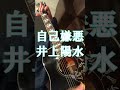 自己嫌悪 井上陽水 カバー