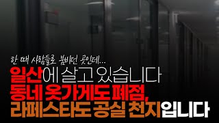 (※시청자댓글) 일산에 살고 있습니다. 십여년 동안 유지하던 동네 옷 가게도 폐점, 라페스타에도 공실 표지 덕지덕지 붙어 있습니다. 체감 공실률 20 ~ 30% 되는 거 같습니다.