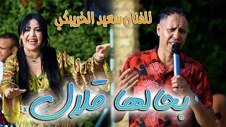 said el kheribgui-behaleha 9elal/سعيد الخريبكي-بحالها قلال (كلمات و ألحان توفيق رويشة)