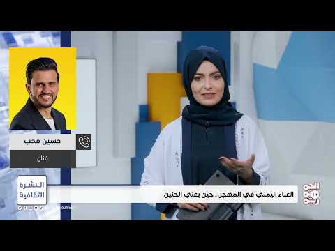 في أوروبا أشعر أنني أحيي شعوراً أعمق لدى الجمهور | النشرة الثقافية