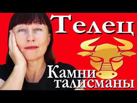 Видео: Който подхожда на момичето Телец