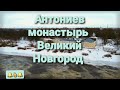 Антониев монастырь Великий Новгород