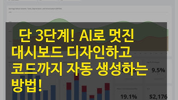 🚀 단 3단계! AI로 멋진 대시보드 디자인하고 코드까지 자동 생성하는 방법!