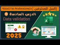 خدعة عبقرية في Excel! تحكم في إدخال البيانات باحتراف باستخدام Data Validation 💡