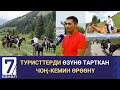 ТУРИСТТЕРДИ ӨЗҮНӨ ТАРТКАН ЧОҢ-КЕМИН ӨРӨӨНҮ