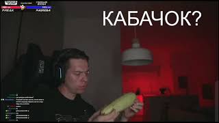 ФРЕМЕ ТАМЕР ПОКАЗАЛ СВОЙ KAБАЧОК 🔞