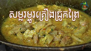 How to cooking sour pork -របៀបធ្វើសម្លរម្ចូរគ្រឿងជ្រូកព្រៃ [Easy Easy Food]