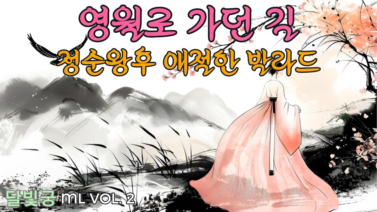 A King's Final Journey to Yeongwol | Korean Emotional Ballad