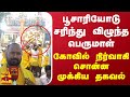 பூசாரியோடு சரிந்து விழுந்த பெருமாள்.. கோவில் நிர்வாகி சொன்ன முக்கிய தகவல்