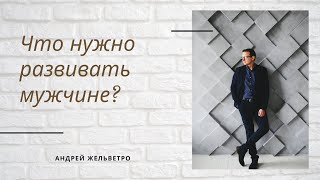 Что нужно развивать в себе мужчине?