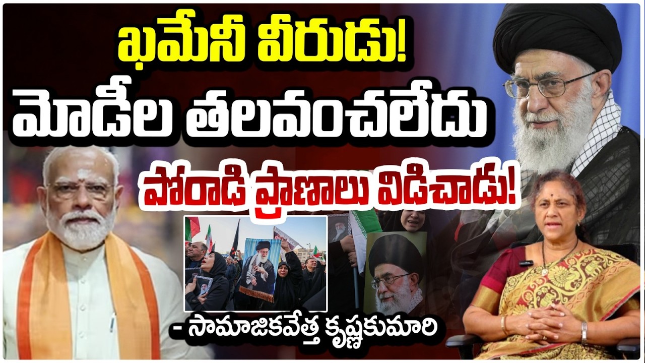 ఖమేనీ వీరుడు! మోడీల తలవంచలేదు! | Social Activist Krishna Kumari About khamenei | iran israel war