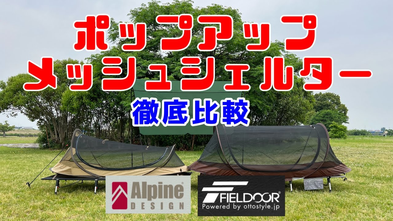 【未開封】Alpine DESIGN ポップアップメッシュシェルター ソロ用レビュー】Alpine DESIGNのポップアップメッシュ