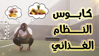 النظام الغذائي لحياة الرياضي ! || نصائح من جنون المهارات 💪️⚽️