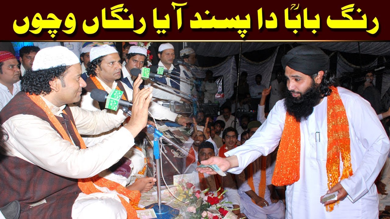 Rang Baba Da Pasand Aaya NAZIR EJAZ FARIDI QAWWAL