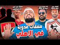 صفقات مدوية في الاهلي الزمالك ومفاجأة شيكابالا الاهلي ومصير ديانج صفقات جون ادوارد الهستيري