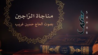 مناجاة الراجين | الحاج حسين غريّب