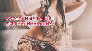 Samira Zopunyan / Восточные танцы 1 урок для начинающих / основные положения рук /