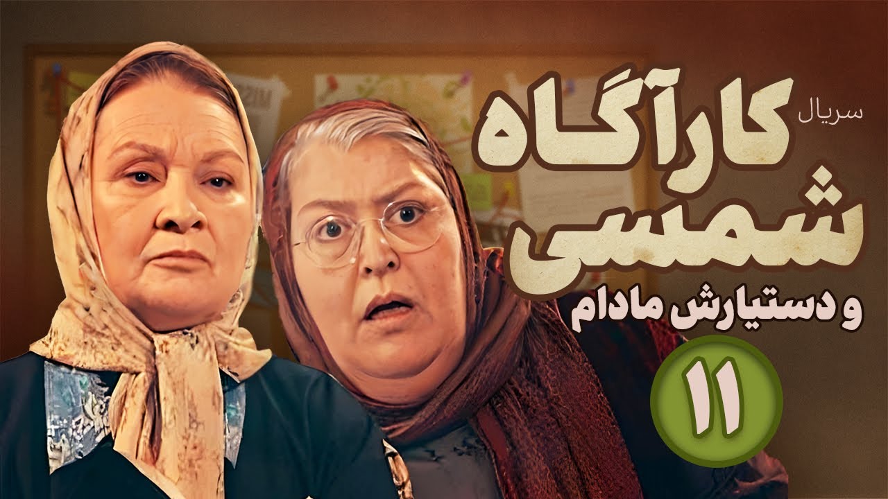 Karagah shamsi va dastyarash madam Series E11 | سریال کارآگاه شمسی و دستیارش مادام -  قسمت یازدهم