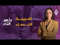 بكسر التاء تغريبة النساء