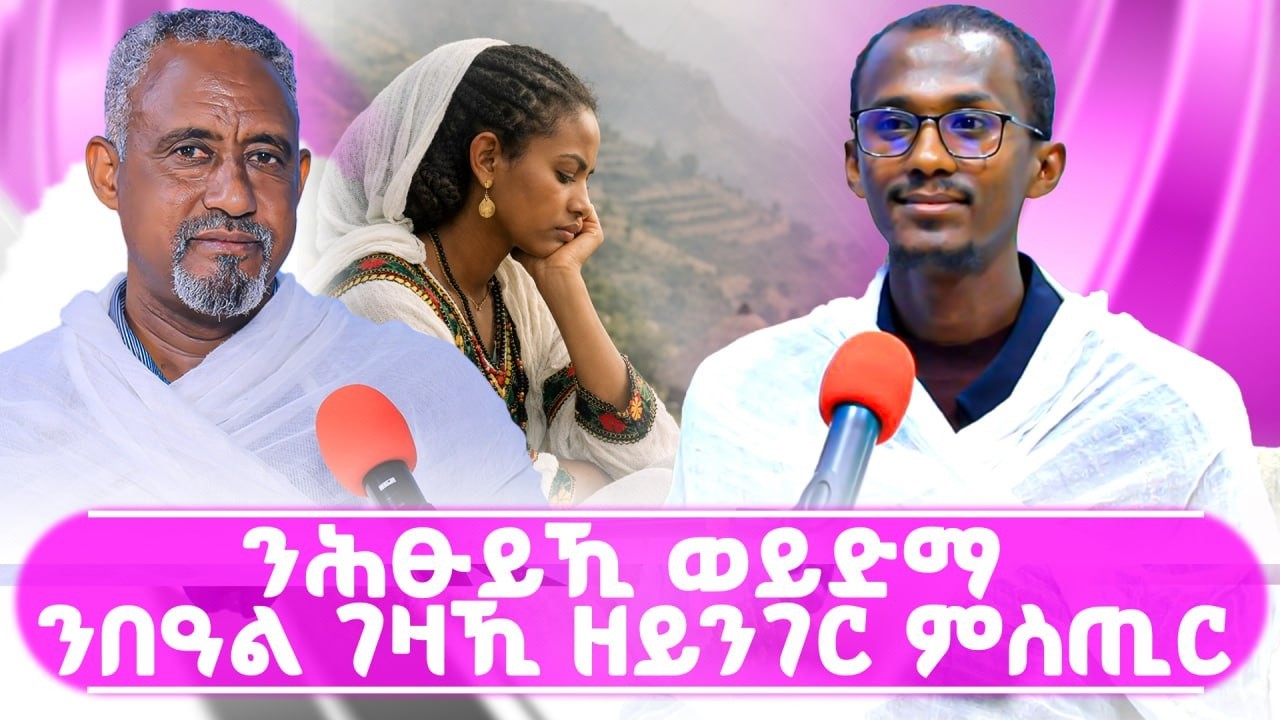 ንሕፁይኺ ወይድማ ንበዓል ገዛኺ ዘይንገር ምሰጢር #ገዛኣብርሃም #መምህርያሬድ #ቤተክርስቲያን #ቤተኣብርሃም
