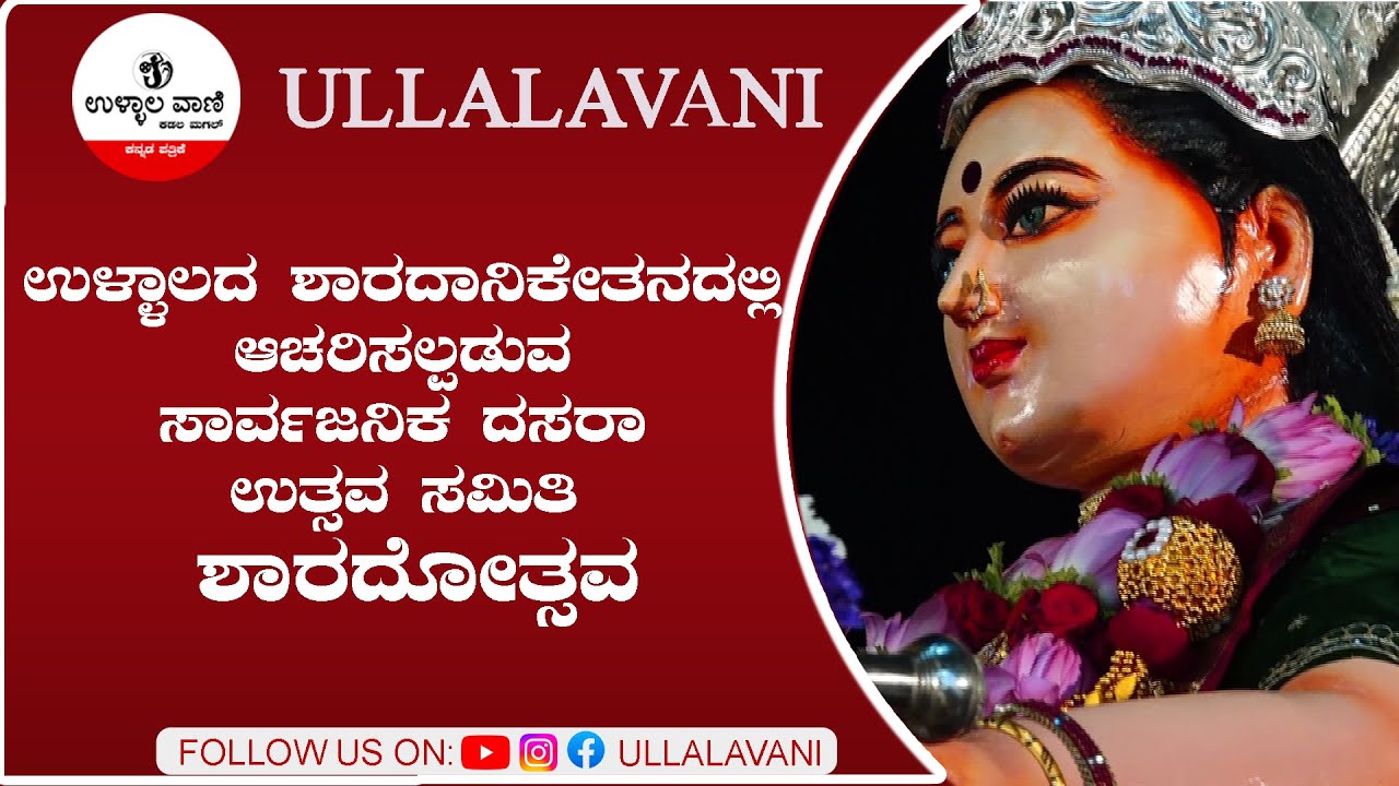 ಉಳ್ಳಾಲದ ಶಾರದಾನಿಕೇತನದಲ್ಲಿ ಆಚರಿಸಲ್ಪಡುವ ಸಾರ್ವಜನಿಕ ದಸರಾ ಉತ್ಸವ ಸಮಿತಿ ಶಾರದೋತ್ಸವ