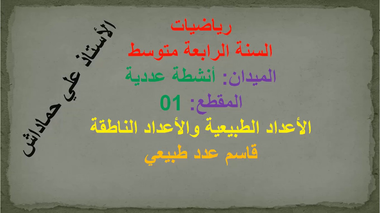 رياضيات الرابعة متوسط-الدرس الاول-قاسم عدد طبيعي