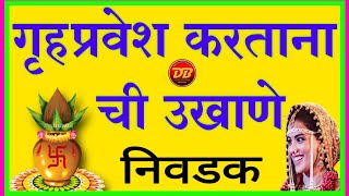 गृहप्रवेश ची उखाणे | Gruhpravesh Ukhane | मराठी निवडक उखाणे | Marathi Ukhane | Nivdak Ukhane | उखाणे screenshot 4