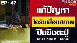 EP: 47 แก้ปัญหา ปืนยิงตะปู!! โอริงเสื่อมสภาพ ST64 King M-Sreies ll