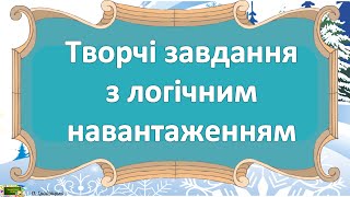 Творчі завдання з логічним навантаженням/ Вправи для всієї сім&#39;ї #логічнізадачі