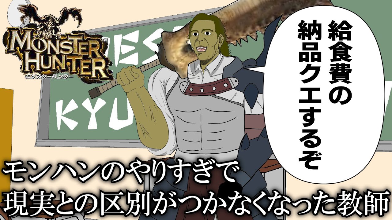 モンハンやりすぎて現実との区別がつかなくなった教師 | モンスターハンター | アニメ
