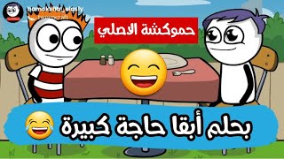 لما حد يسألني نفسي أبقا ايه في المستقبل ? حموكشة الاصلي