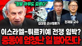 "정말 누구도 모릅니다" 이스라엘-튀르키예 전쟁 임박 신호? 이 곧 중동이 발칵 뒤집힌다 (김대영 군사평론가, 진재일 교수 / 교양 특집)