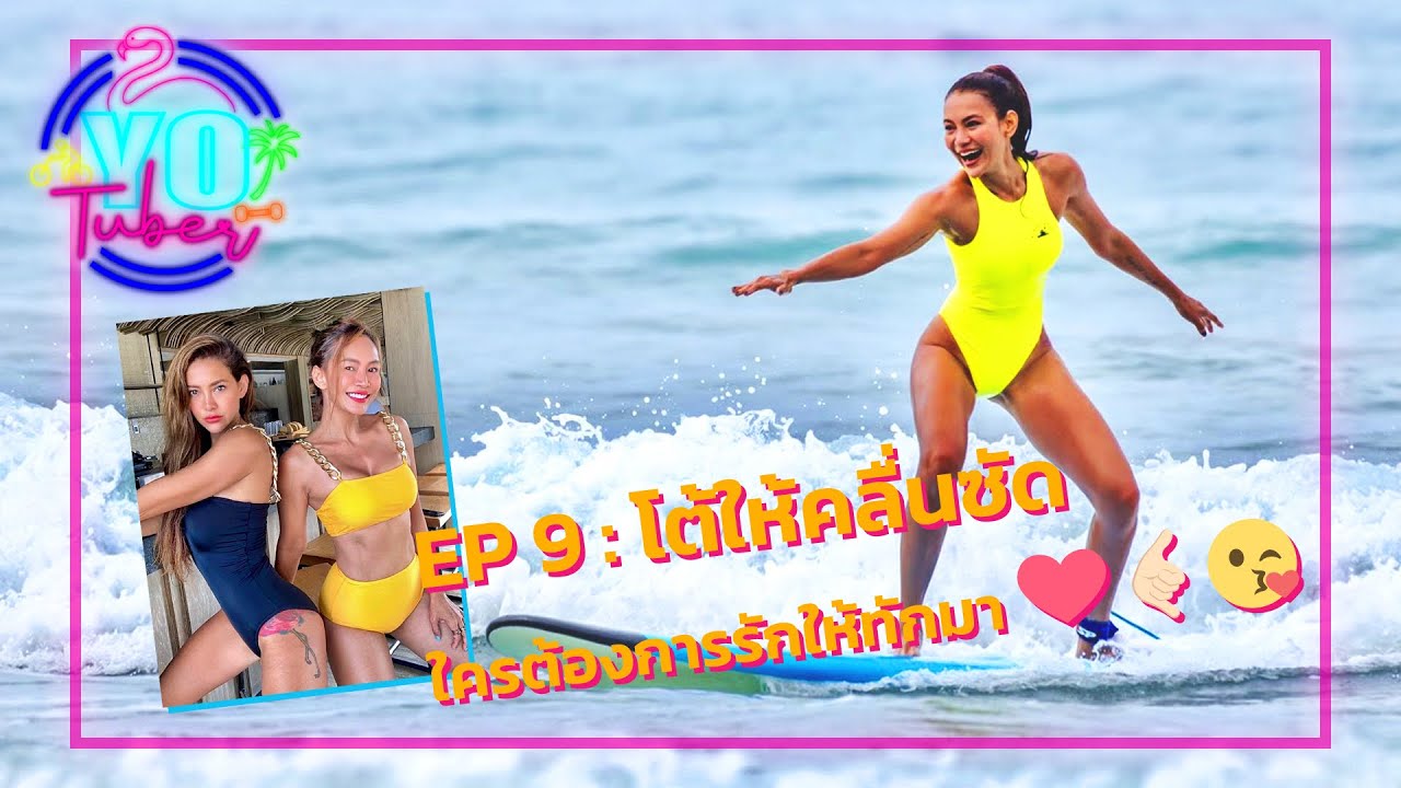 EP 9 : YoTuber โยยศวดี..โต้ให้คลื่นซัด 🏄🏻‍♀️ใครต้องการรักให้ทักมา😍