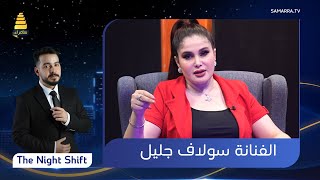 برنامج  The Night Shift  | مع الفنانة سولاف جليل | الحلقة 42