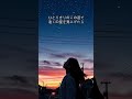 「夕暮れの帰り道」ショートver(6)ひとりきりのこの道で遠くの星を見上げたら
