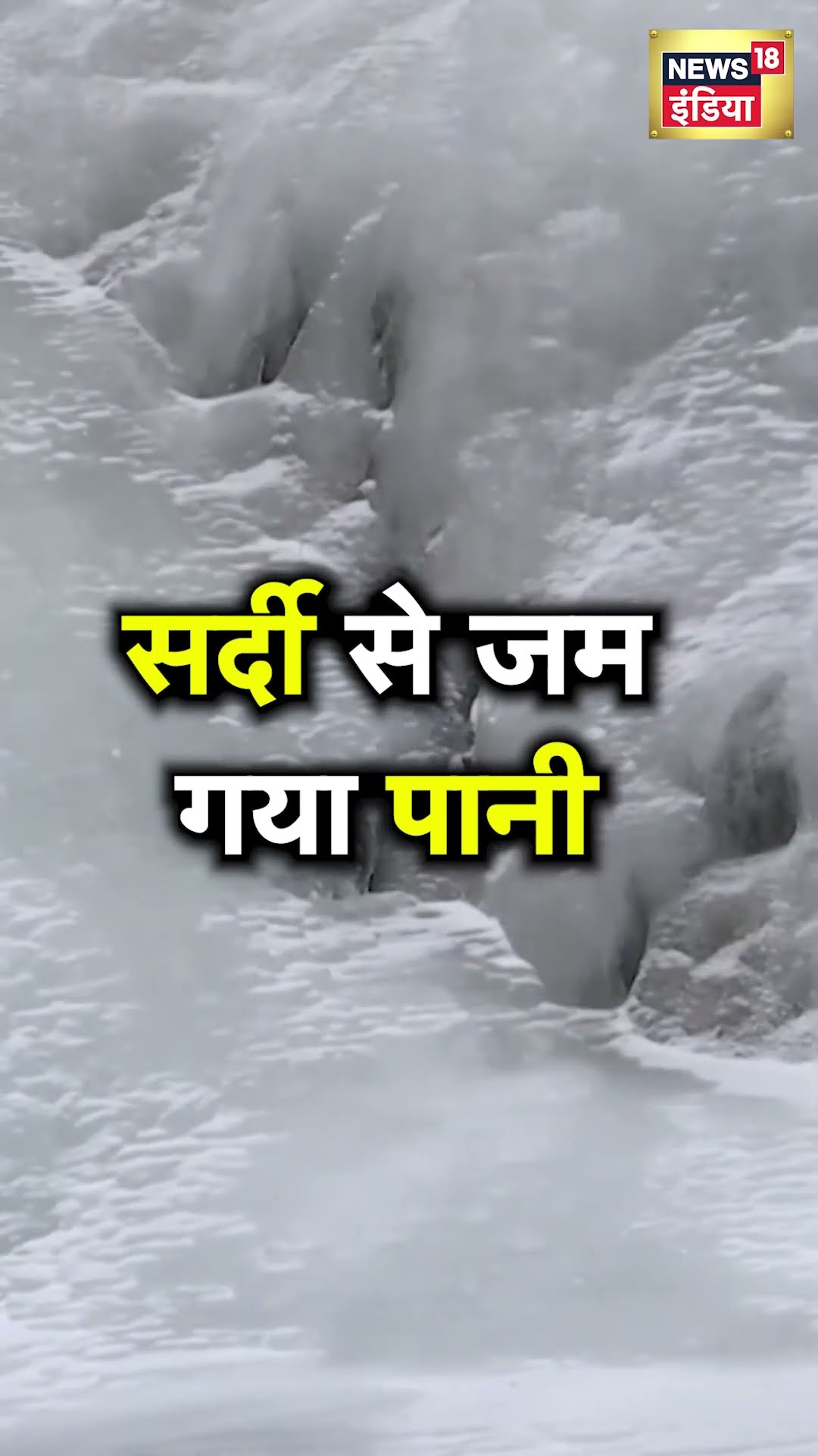 Jammu Kashmir के Rajouri में भीषण सर्दी, जम गया पानी | Cold wave | N18S